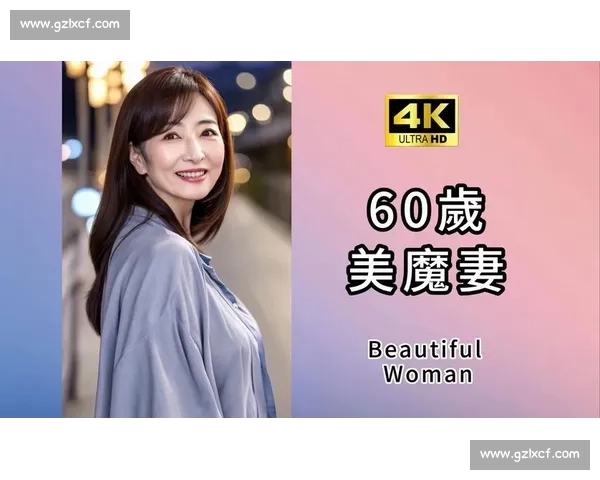 美魔女大赛盛典挑战自我 极致美丽与自信的完美碰撞